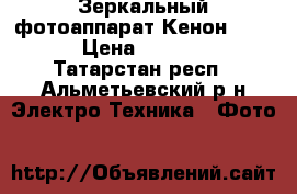 Зеркальный фотоаппарат Кенон 1100D › Цена ­ 11 000 - Татарстан респ., Альметьевский р-н Электро-Техника » Фото   